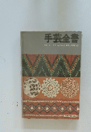 手芸全書　刺繍レース編・毛糸手編/基礎と応用作品