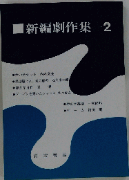 新編劇作集 2