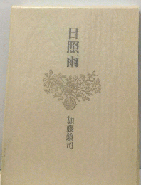 日照雨ー句集