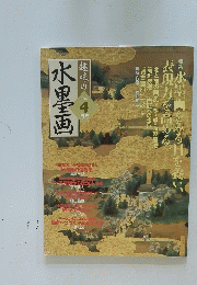 趣味の水墨画　2004年4月号