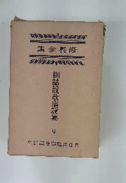 訓話設敎演説集 9