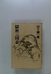 隠密三国志