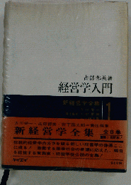 経営学入門