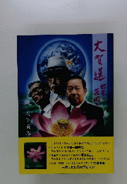 大賀蓮　世界に花開く