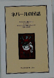 ネパールの民話