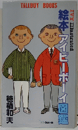 絵本アイビーボーイ図鑑