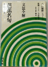 文法全解　芭蕉名句