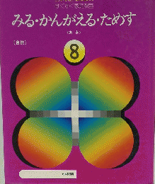 みる・かんがえるためす　8