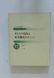 子どもの病気と 体力強化のポイント　23