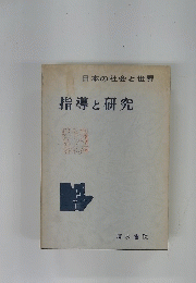 指導と研究　日本の社会と世界