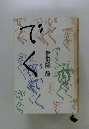 でく