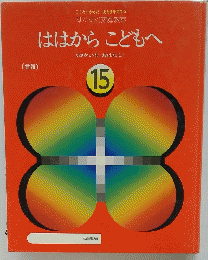 ははからこどもへ　ゆかいなおはなし　15