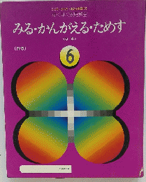 みる・かんがえるためす　くはる> 6