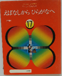 えばなしからひらがなへ　17