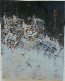 昭和の日本画