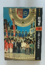 グラフィックカラー昭和史　12　大衆と文化(戦後)
