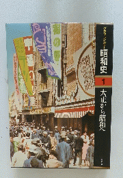グラフィックカラー 昭和史　1　大正から昭和へ