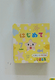 はじめて7