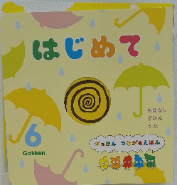 はじめて　6　おはなしずかんうた