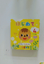 はじめて　4