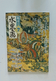 趣味の水墨画　2003年7月号