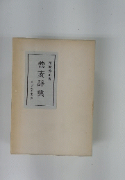 蕎麦辞典