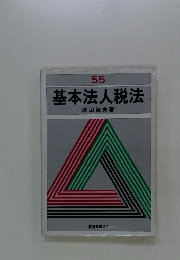 基本法人税法　55