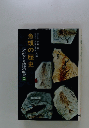 魚類の歴史　化石がかたる地球の歴史2
