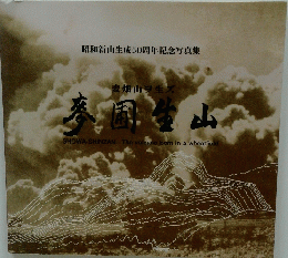 昭和新山生成50周年記念写真集　麦圃生山