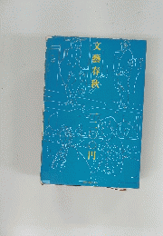 文藝春秋