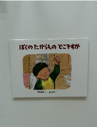 ぼくのたからものどこですか