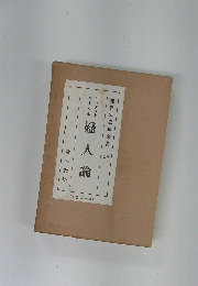 世界大思想全集　33　婦人論