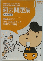 過去問題集　学習しやすい 『手引き』にあわせた分類ごとの掲載