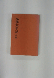 元禄太平記　前編