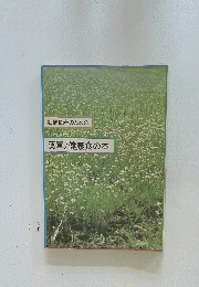 壮健長寿のための薬草/健康食の本
