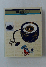 日本の歴史:4　明治維新