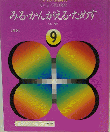 みる・かんがえるためす　<ふゆ> 9