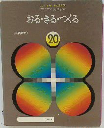 おる・きる・つくる　20