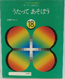 うたってあそぼう　18　音楽リズム