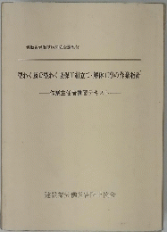 型わく及び型わく支保工組立て・解体工事の作業指針