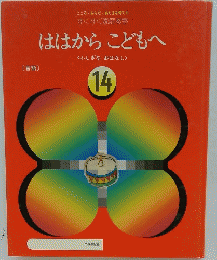 ははからこどもへ　14