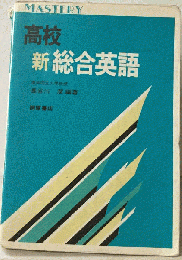 高校新総合英語