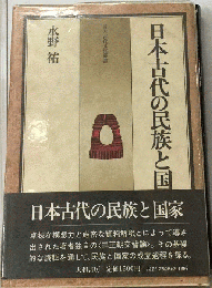 日本古代の民族と国家