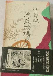源氏物語「別巻」