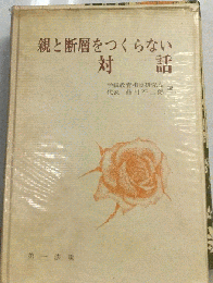 親と断層をつくらない対話