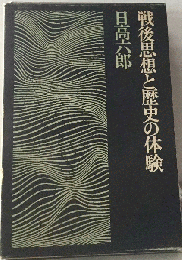 戦後思想と歴史の体験
