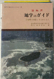 宮崎県地学のガイド: 宮崎県の地質とそのおいたち