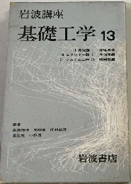 岩波講座 基礎工学 13
