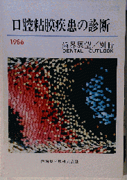 口腔粘膜疾患の診断 1986「歯界展望/別冊」