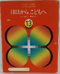 ははからこどもへ　13